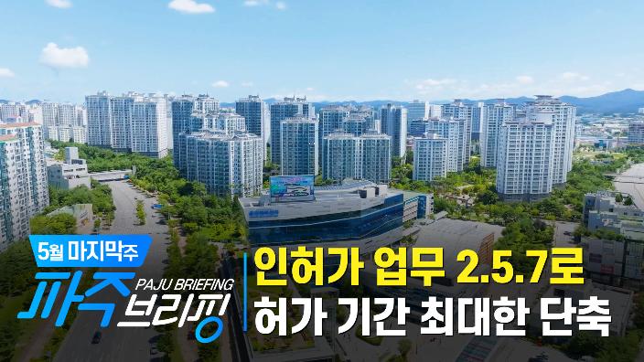 5월 마지막 주 파주브리핑 섬네일