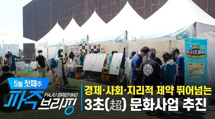 5월 첫째주 파주브리핑