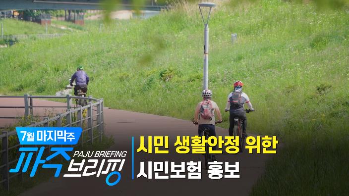 7월 마지막주 파주브리핑 섬네일
