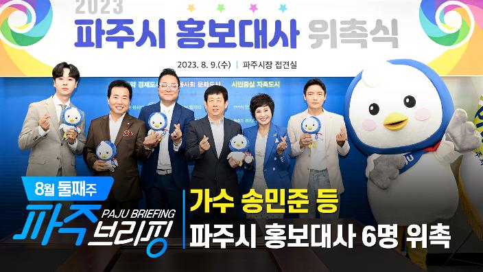 8월 둘째주 파주브리핑 섬네일