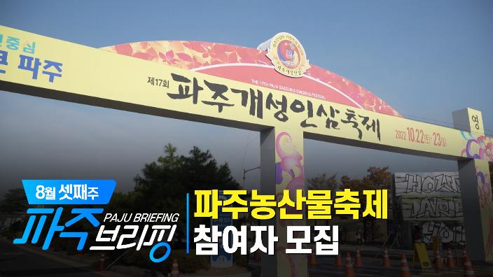 8월 셋째주 파주브리핑 섬네일