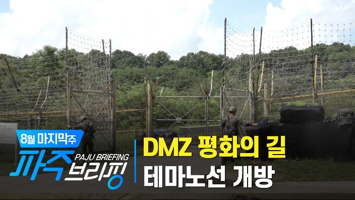 8월 마지막주 파주브리핑 섬네일
