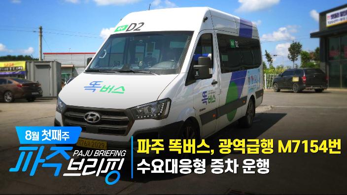 8월 첫째주 파주브리핑 섬네일