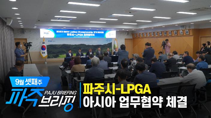 9월 셋째주 파주브리핑 섬네일