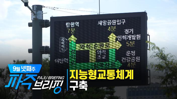 9월 넷째주 파주브리핑 섬네일