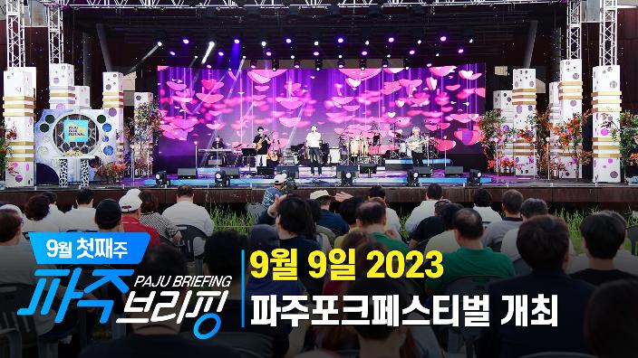 9월 첫째주 파주 브리핑 섬네일