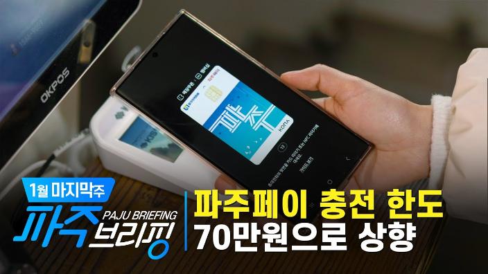 파주페이 충전 한도 70만원으로 상향｜1월 마지막주 파주브리핑