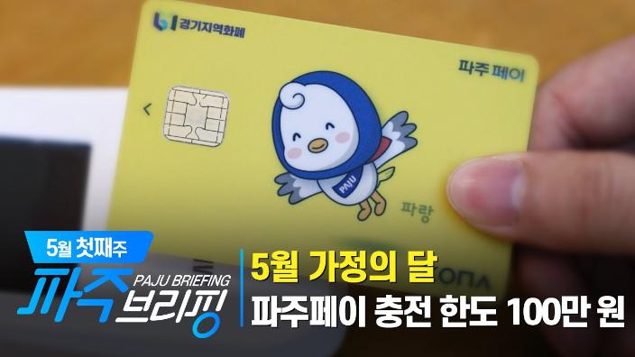 5월 첫째주 파주브리핑