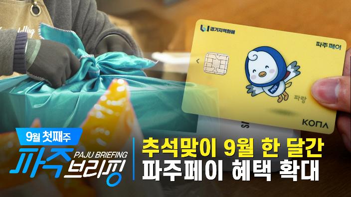 추석맞이 9월 한 달간 파주페이 혜택 확대 ｜ 9월 첫째 주 파주브리핑