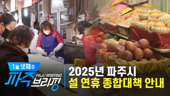 2025년 파주시 설 연휴 종합대책 안내 ｜ 1월 넷째 주 파주브리핑 섬네일