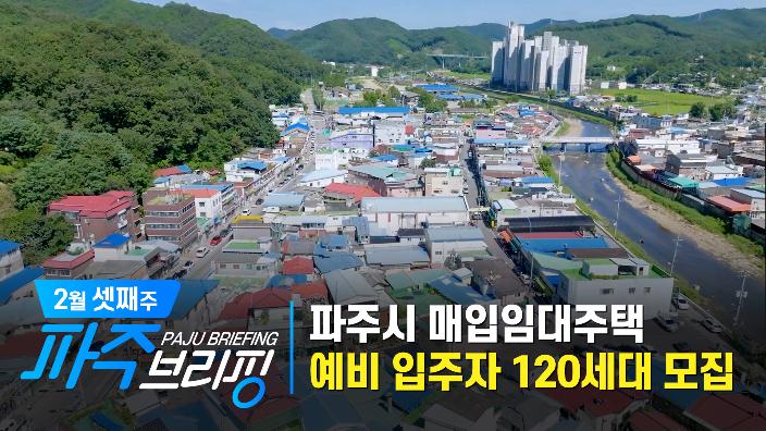 파주시 매입임대주택 예비 입주자 120세대 모집 ｜ 2월 셋째 주 파주브리핑 섬네일