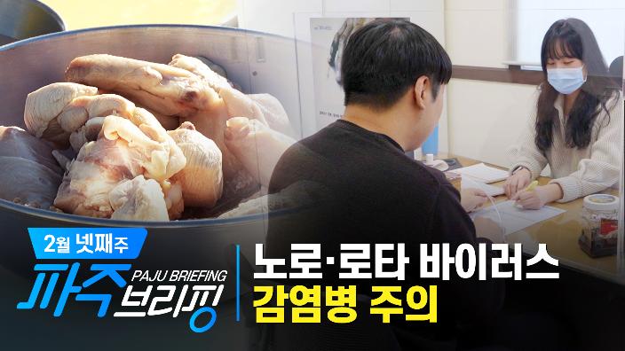파주시, 노로·로타 바이러스 감염병 주의 ｜2월 넷째 주 파주브리핑 섬네일