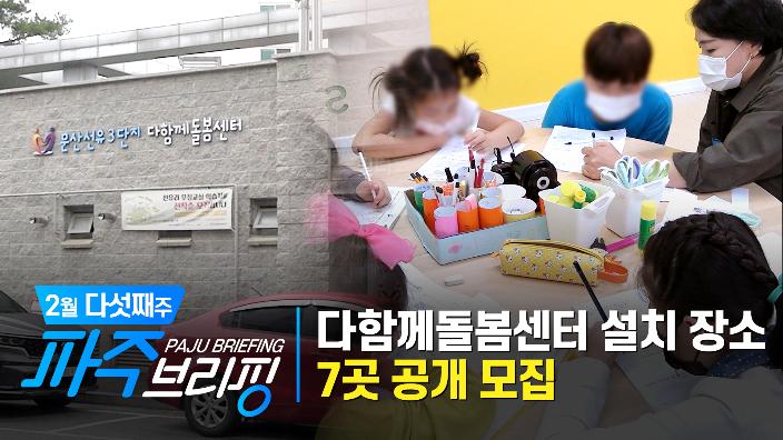 파주시, 다함께돌봄센터 설치 장소 7곳 공개 모집 ｜ 2월 다섯째 주 파주브리핑 섬네일