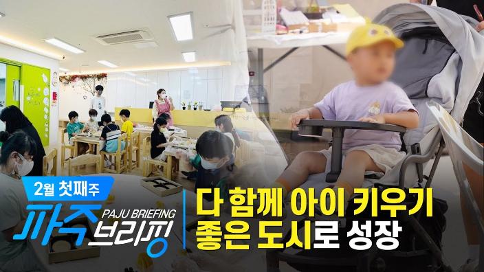파주시, 다 함께 아이 키우기 좋은 도시로 성장 ｜ 2월 첫째 주 파주브리핑 섬네일