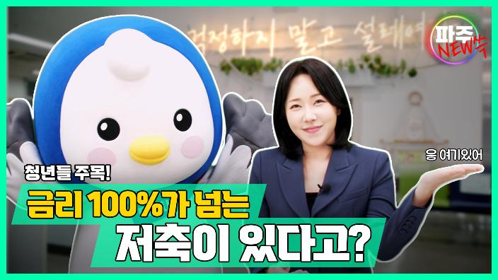 청년들 주목! 금리 100%가 넘는 저축이 있다?! [파주뉴쓱 1화] 섬네일