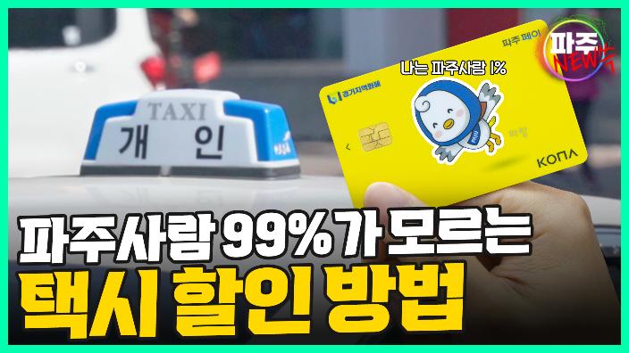파주사람 99%가 모르는 택시 할인 방법 [파주뉴쓱 2화] 섬네일