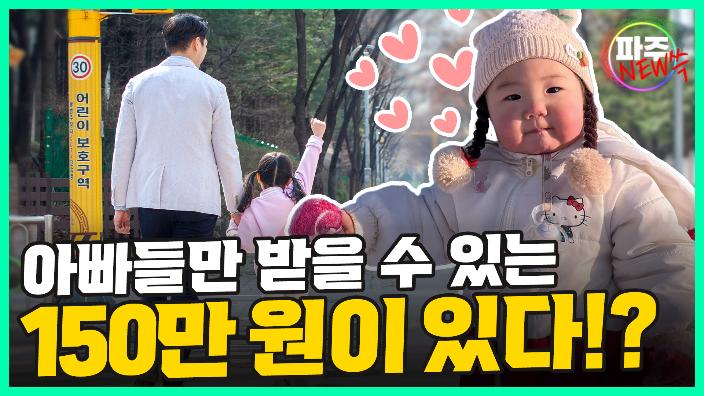 아빠들만 받을 수 있는 150만 원이 있다?! [파주뉴쓱 3화] 섬네일
