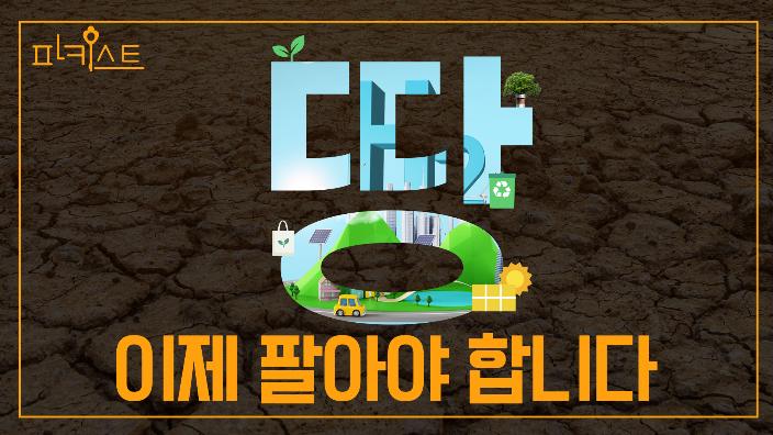 대한민국이 물에 잠긴다고? 썸네일