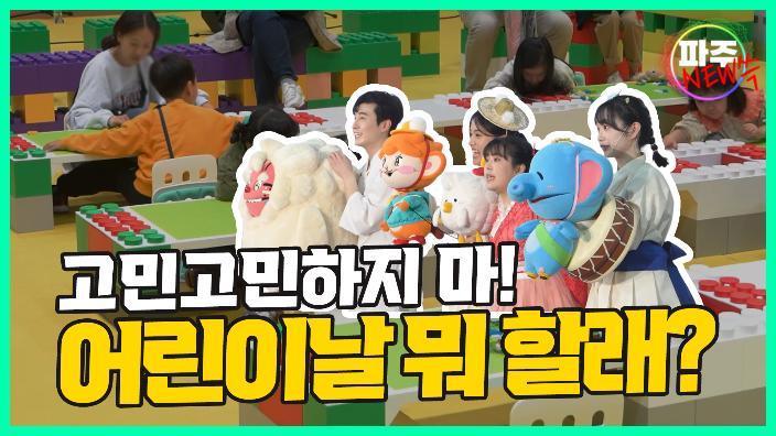 어린이날 뭐 할래? [파주뉴쓱 4화] 섬네일