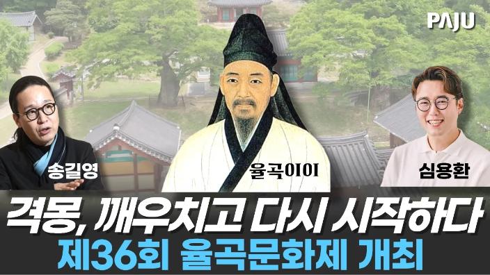 격몽(擊蒙), 깨우치고 다시 시작하다 제36회 율곡문화제 개최 #파주시 #문화제 #율곡이이 #율곡선생 #송길영 #심용환 썸네일