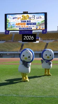 🎶 3!4!로 알아보는 세대차이 | 2026 파주 시민화합 체육대회 썸네일