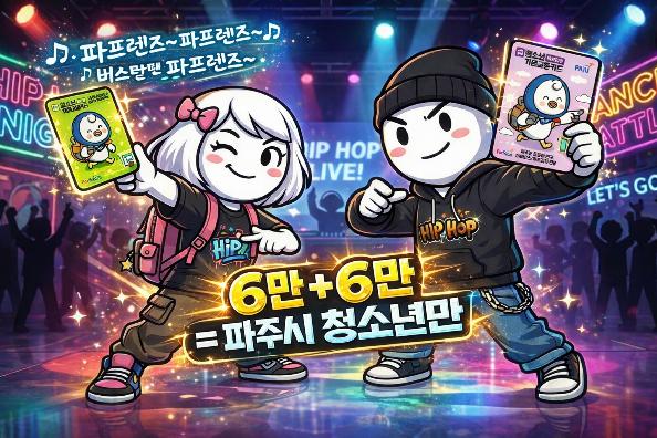 청소년들 잘 봐~ 이게 파주의 Flex다! 파프렌즈 출격! 썸네일