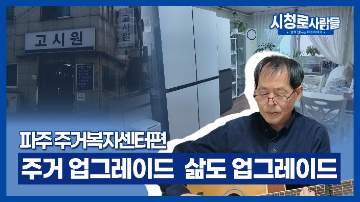 파주시 주거복지센터는 무슨 일을 하냐구요? 궁금하면 드루와~ 드루와 썸네일