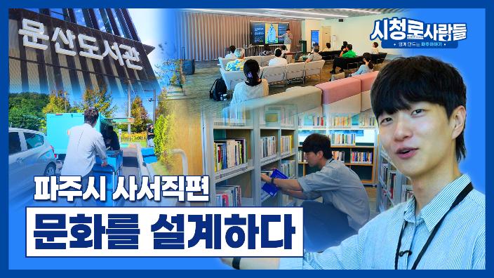 벌써 1년? 문산도서관 첫돌 기념 헌정영상~ 파주도서관 사서직편 썸네일