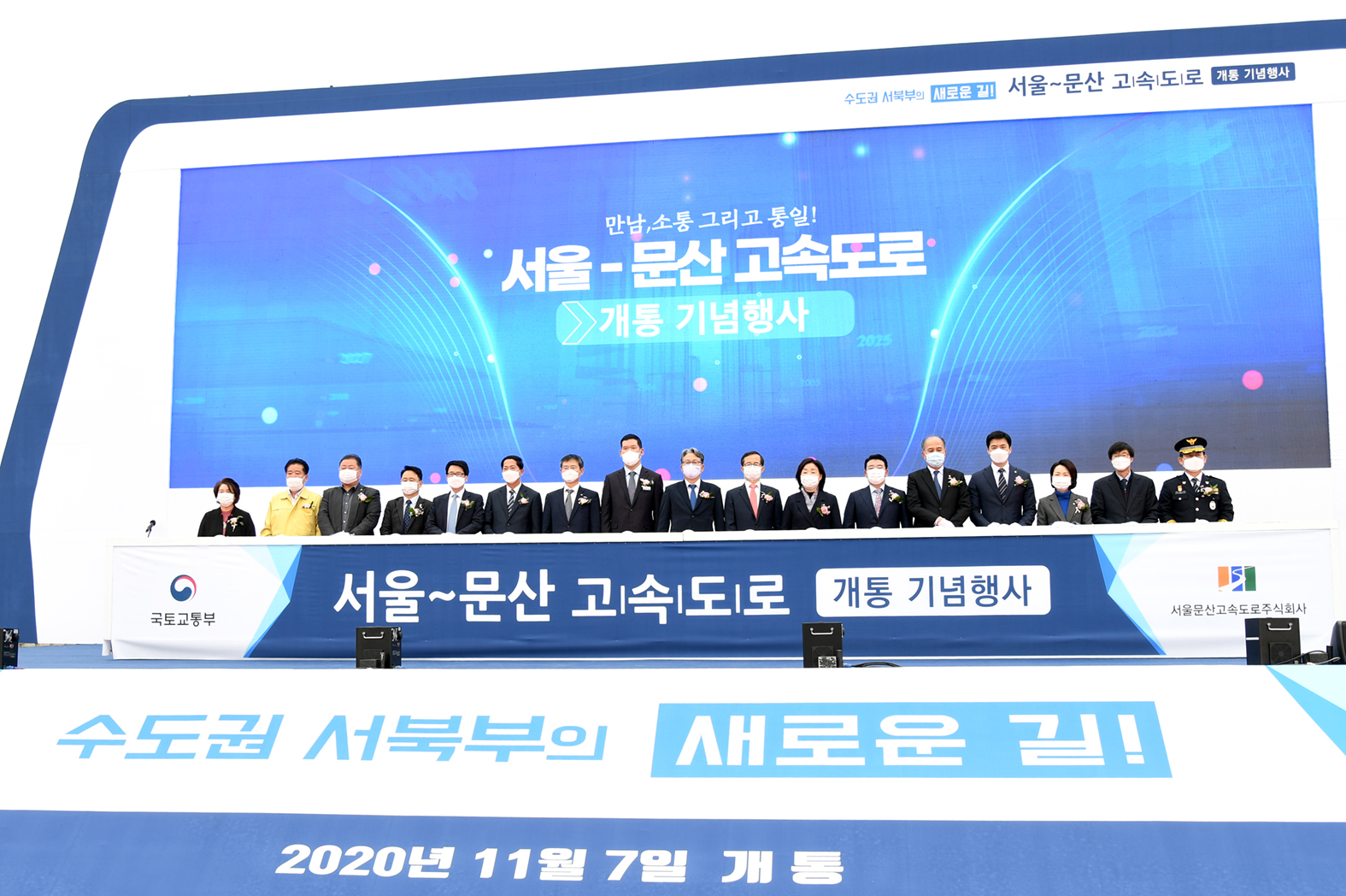 서울~문산 고속도로 개통식 
