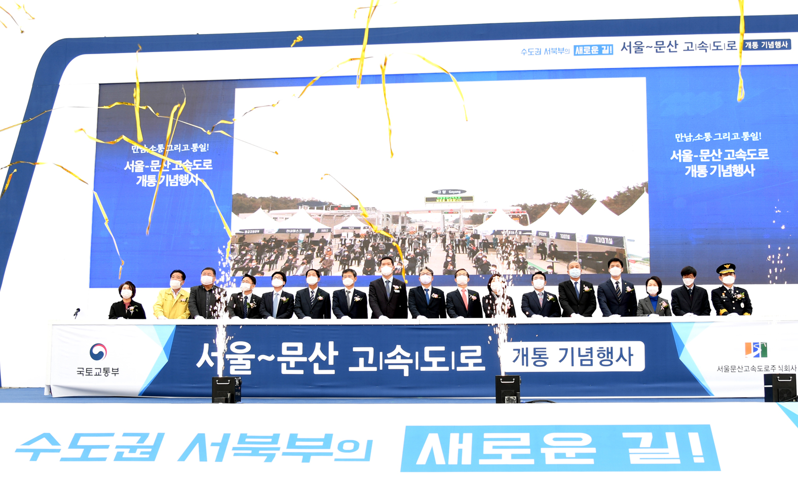 서울~문산 고속도로 개통식 