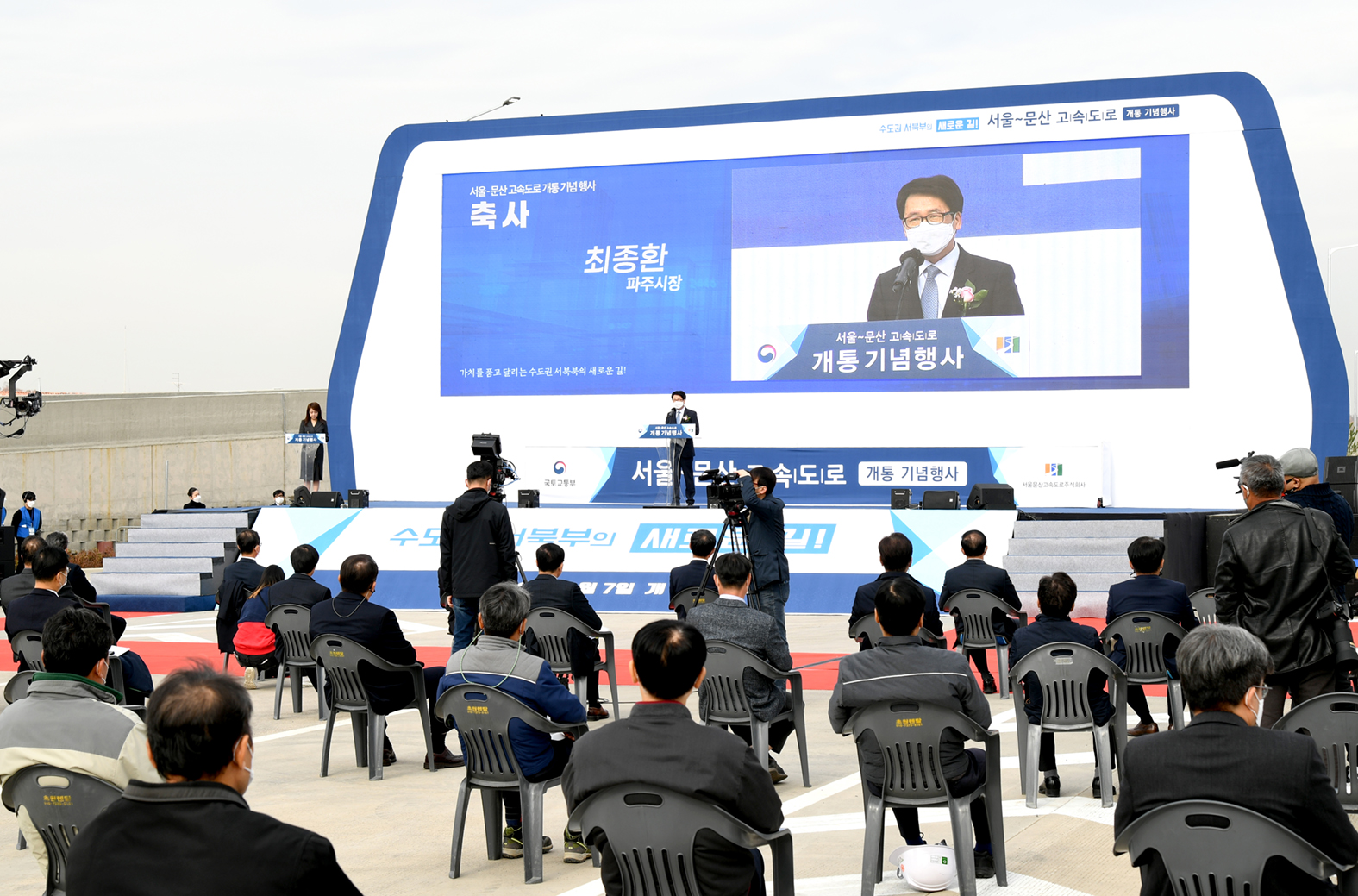 서울~문산 고속도로 개통식 