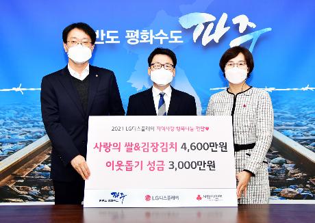 LG디스플레이 이웃돕기 기탁물품 및 성금 전달식(2021. 11. 24)_