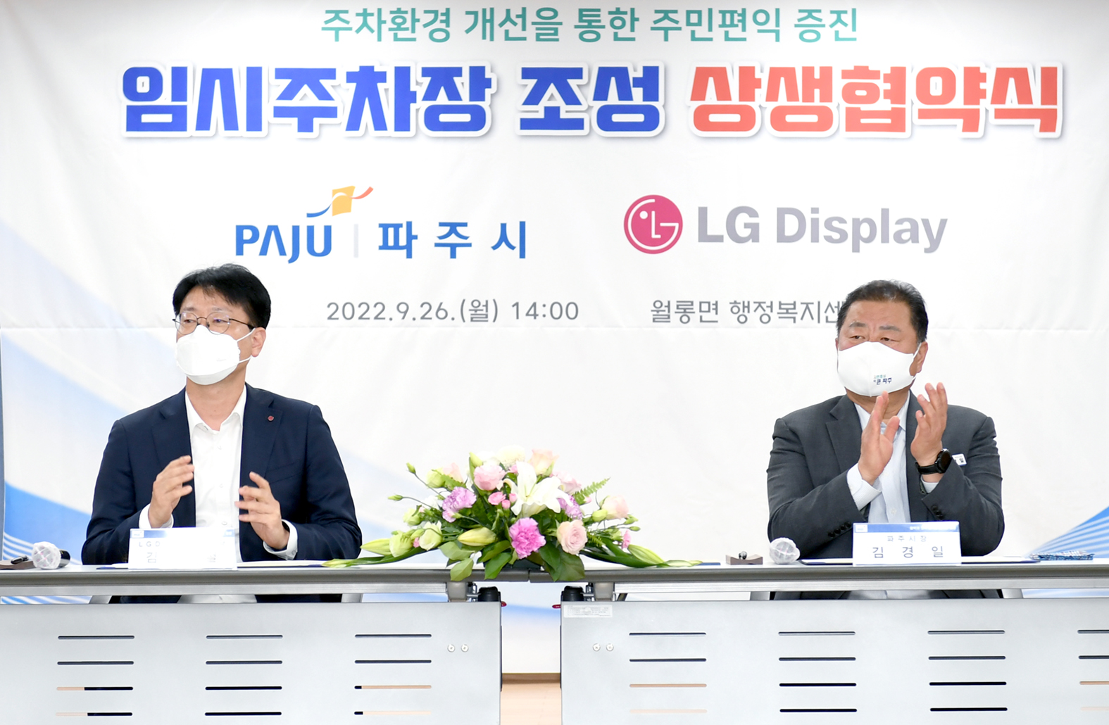 파주시-LGD 임시주차장조성 상생협약식
