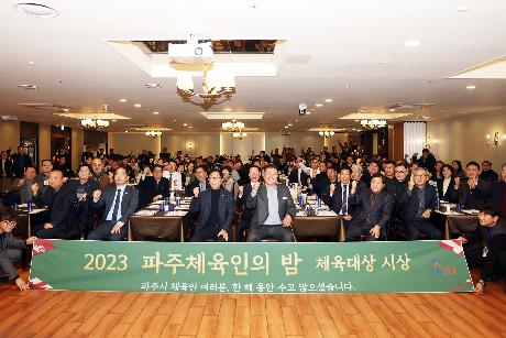 파주체육인의 밤 (2023. 12. 08) 썸네일