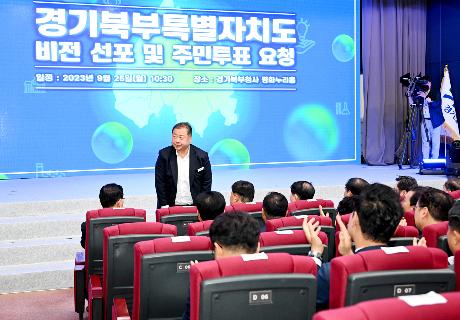 경기북부특별자치도 비전 선포식(2023. 09. 25)_