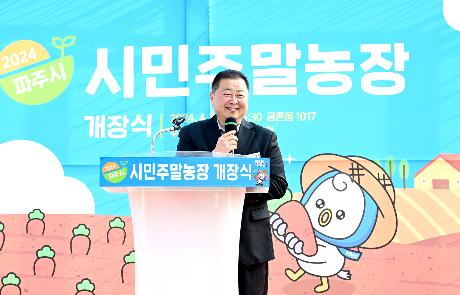 파주시 시민주말농장 개장식(2024. 04. 11)_1