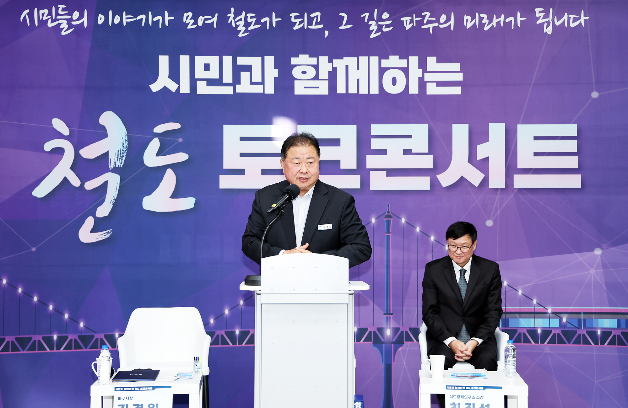 시민과 함께하는 철도 토크콘서트