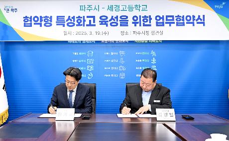 파주시-세경고등학교 협약형 특성화고 육성을 위한 업무협약식  썸네일
