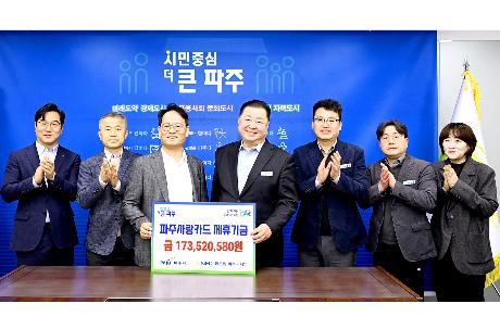 파주사랑카드 제휴기금 전달식  썸네일