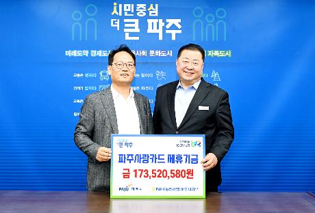 파주사랑카드 제휴기금 전달식  썸네일