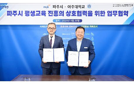 파주시-아주대 일생일대 평생교육 업무협약(2025. 05. 20)_