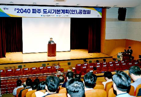 2040 파주도시기본계획(안) 공청회(2025. 05. 20) _