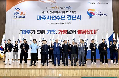 제71회 경기도체육대회 파주시선수단 결단식 (2025. 05. 09)_