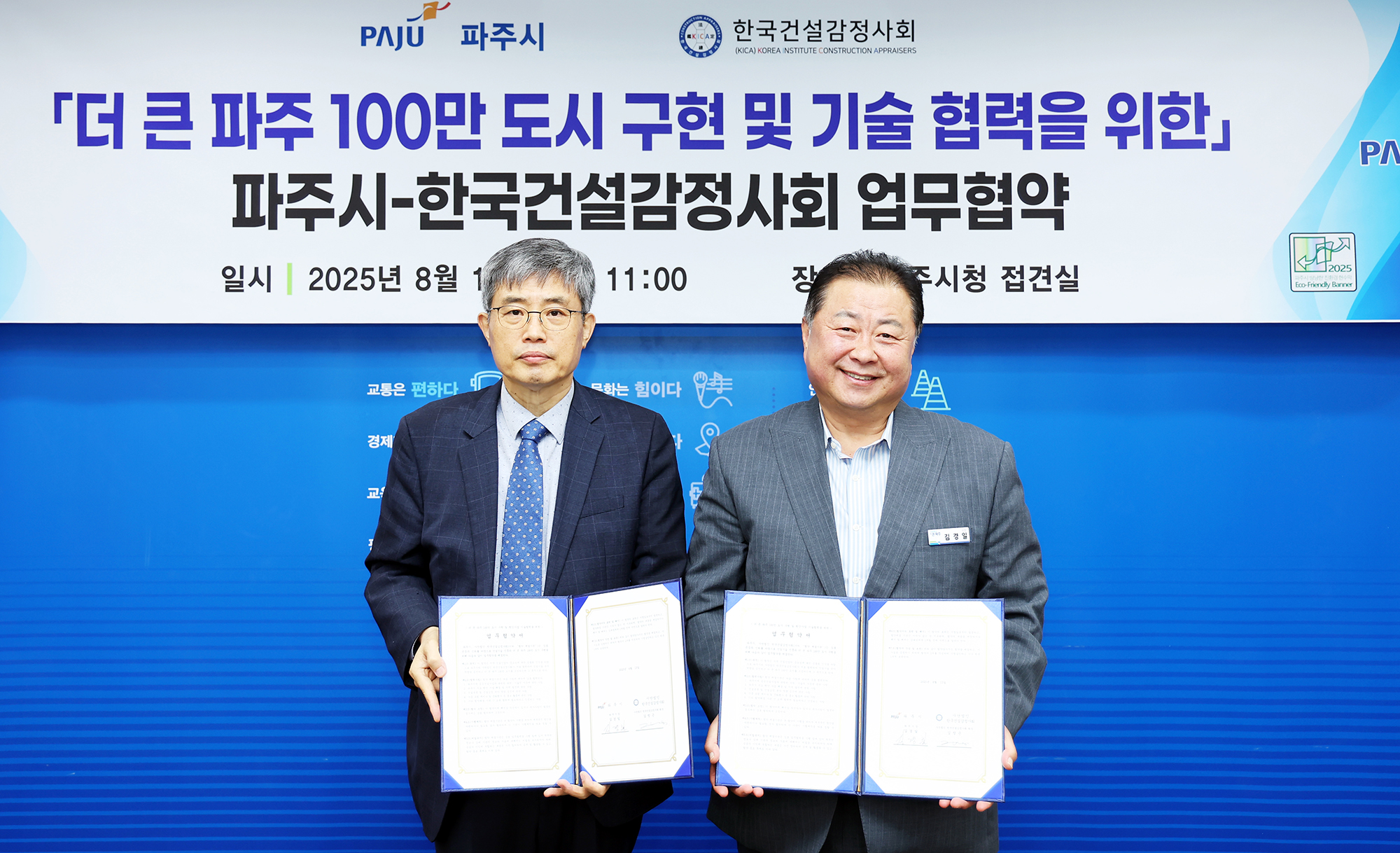 파주시 한국건설감정사회 엽무협약식