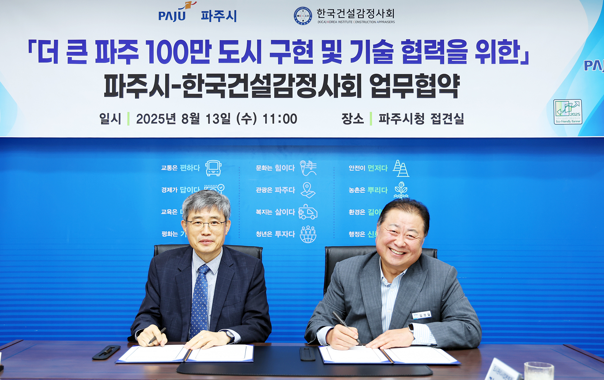 파주시 한국건설감정사회 엽무협약식