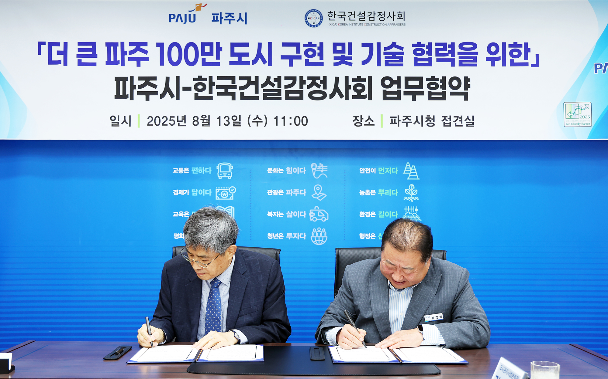 파주시 한국건설감정사회 엽무협약식