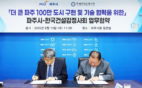 파주시 한국건설감정사회 업무협약식 (2025. 08. 13)_2