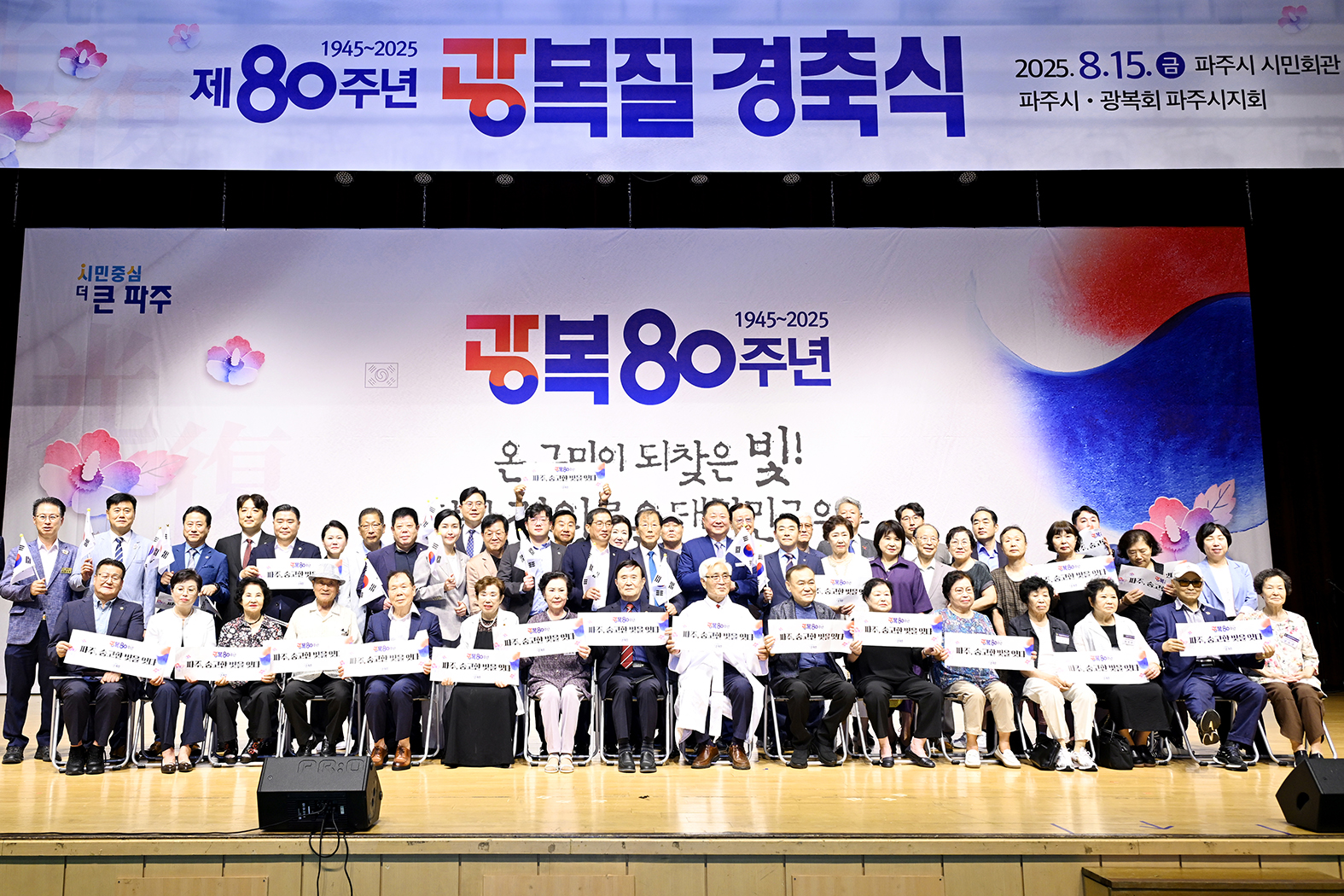 제80주년 광복절 경축식 