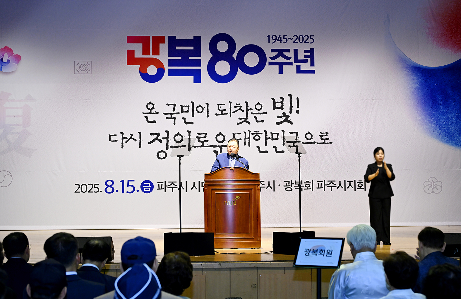 제80주년 광복절 경축식 