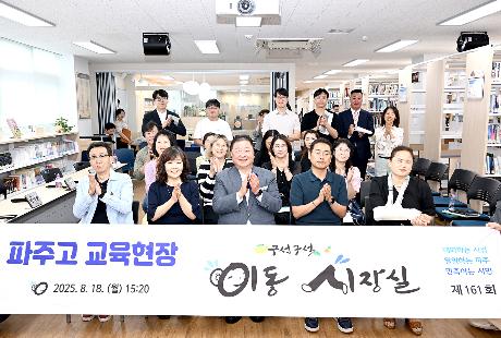 파주고등학교 교육현장 이동시장실(2025. 08. 18) _7